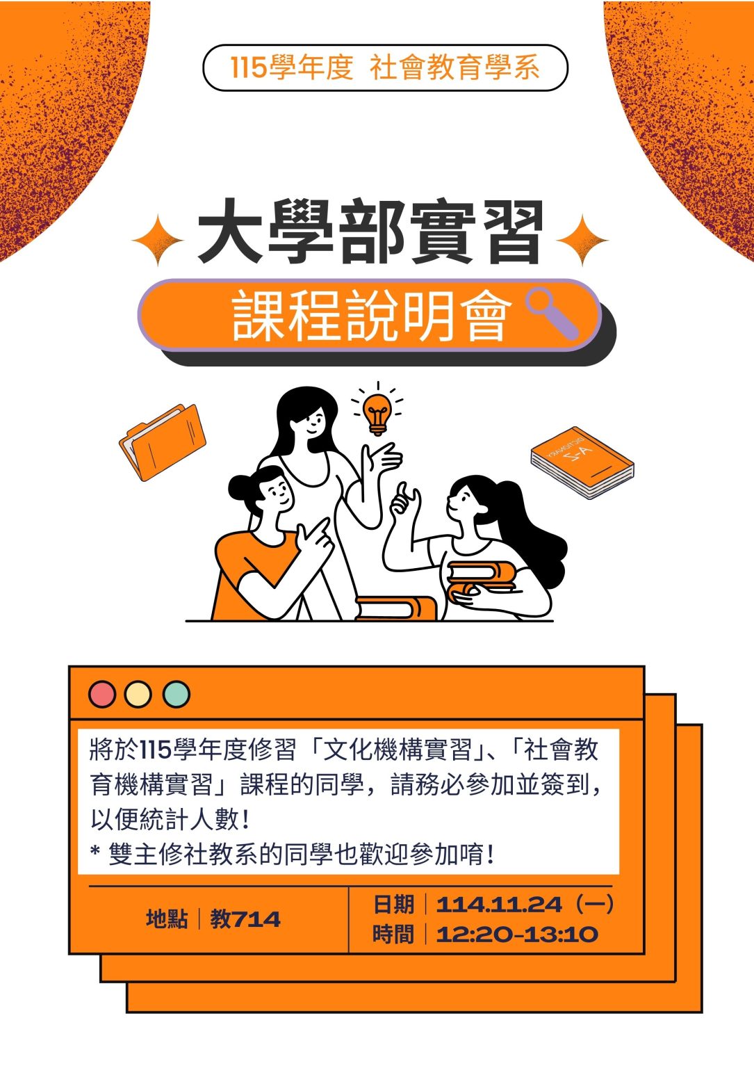 115學年度大學部實習說明會